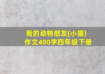 我的动物朋友(小猫)作文400字四年级下册