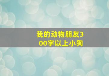 我的动物朋友300字以上小狗