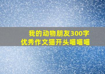 我的动物朋友300字优秀作文猫开头喵喵喵