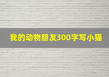 我的动物朋友300字写小猫