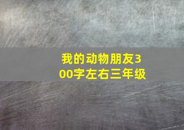 我的动物朋友300字左右三年级