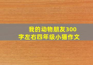 我的动物朋友300字左右四年级小猫作文