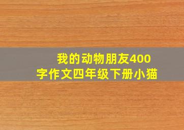 我的动物朋友400字作文四年级下册小猫