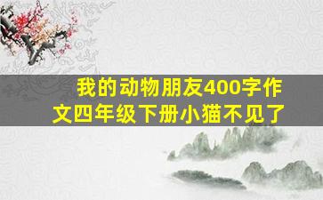 我的动物朋友400字作文四年级下册小猫不见了