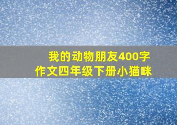 我的动物朋友400字作文四年级下册小猫咪