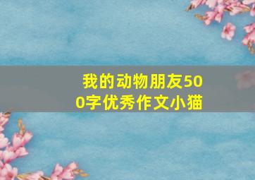 我的动物朋友500字优秀作文小猫