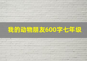 我的动物朋友600字七年级