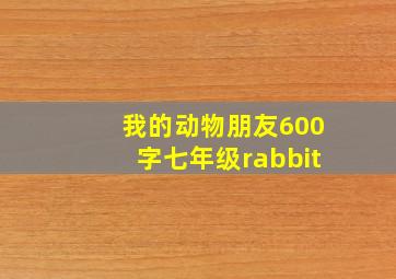 我的动物朋友600字七年级rabbit