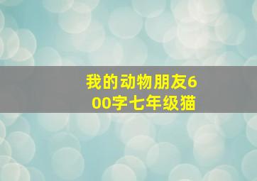 我的动物朋友600字七年级猫