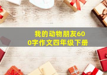 我的动物朋友600字作文四年级下册