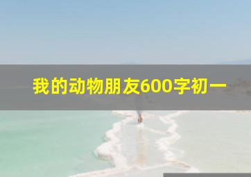 我的动物朋友600字初一