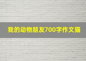 我的动物朋友700字作文猫