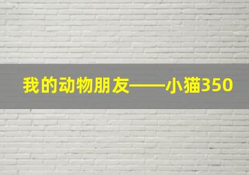 我的动物朋友――小猫350