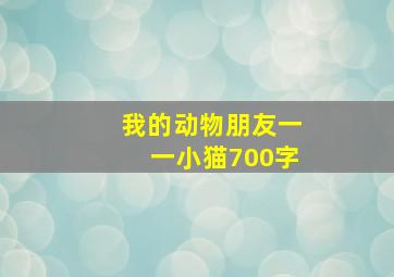 我的动物朋友一一小猫700字