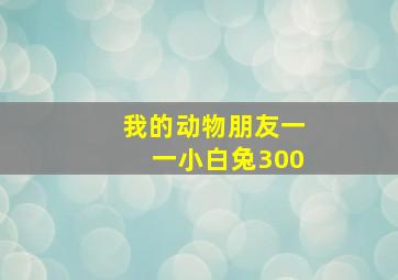 我的动物朋友一一小白兔300