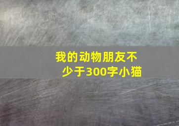 我的动物朋友不少于300字小猫