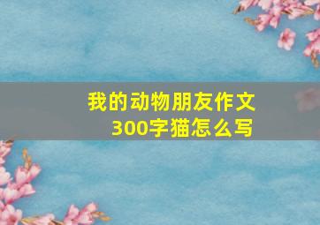 我的动物朋友作文300字猫怎么写