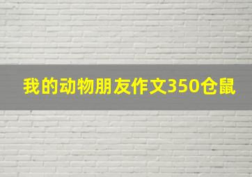 我的动物朋友作文350仓鼠