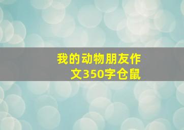 我的动物朋友作文350字仓鼠