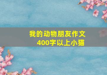 我的动物朋友作文400字以上小猫