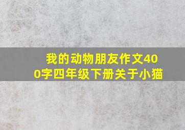 我的动物朋友作文400字四年级下册关于小猫