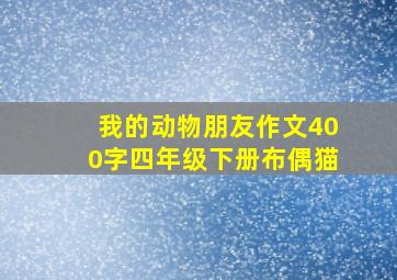 我的动物朋友作文400字四年级下册布偶猫