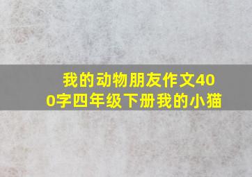 我的动物朋友作文400字四年级下册我的小猫