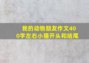 我的动物朋友作文400字左右小猫开头和结尾