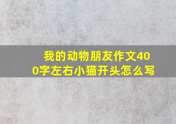 我的动物朋友作文400字左右小猫开头怎么写