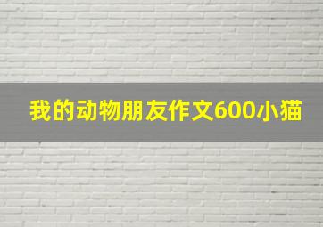 我的动物朋友作文600小猫