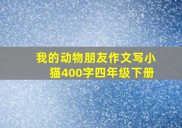 我的动物朋友作文写小猫400字四年级下册