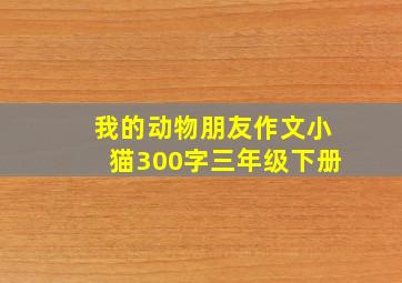 我的动物朋友作文小猫300字三年级下册