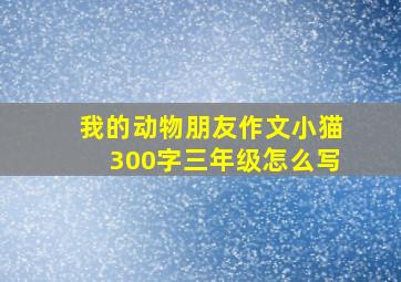 我的动物朋友作文小猫300字三年级怎么写