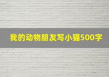 我的动物朋友写小猫500字