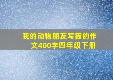 我的动物朋友写猫的作文400字四年级下册