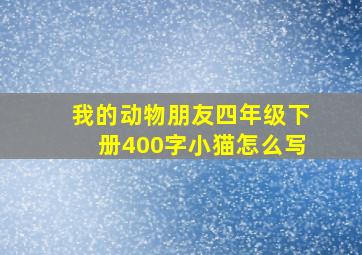 我的动物朋友四年级下册400字小猫怎么写