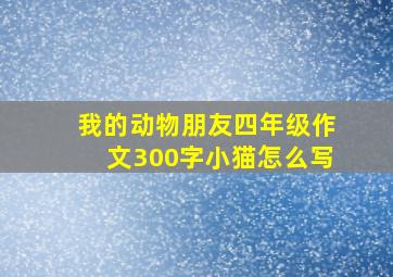 我的动物朋友四年级作文300字小猫怎么写