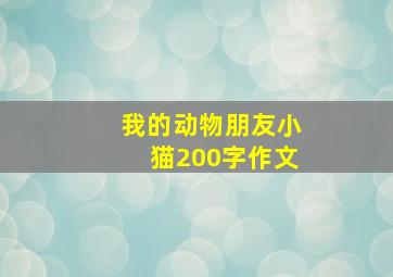 我的动物朋友小猫200字作文