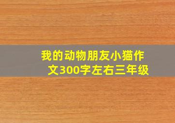 我的动物朋友小猫作文300字左右三年级