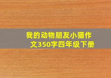 我的动物朋友小猫作文350字四年级下册