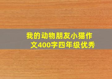 我的动物朋友小猫作文400字四年级优秀