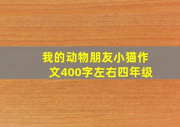 我的动物朋友小猫作文400字左右四年级