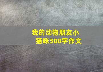 我的动物朋友小猫咪300字作文