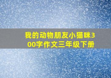 我的动物朋友小猫咪300字作文三年级下册