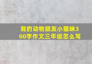 我的动物朋友小猫咪300字作文三年级怎么写