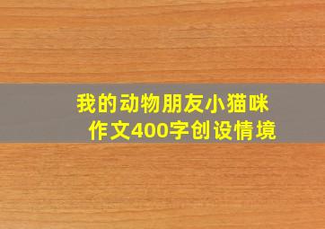 我的动物朋友小猫咪作文400字创设情境