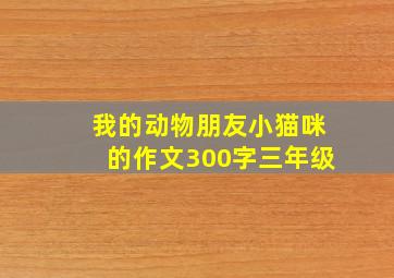 我的动物朋友小猫咪的作文300字三年级