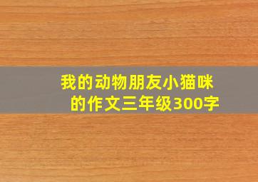 我的动物朋友小猫咪的作文三年级300字