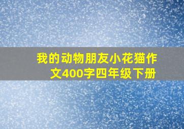 我的动物朋友小花猫作文400字四年级下册