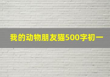 我的动物朋友猫500字初一